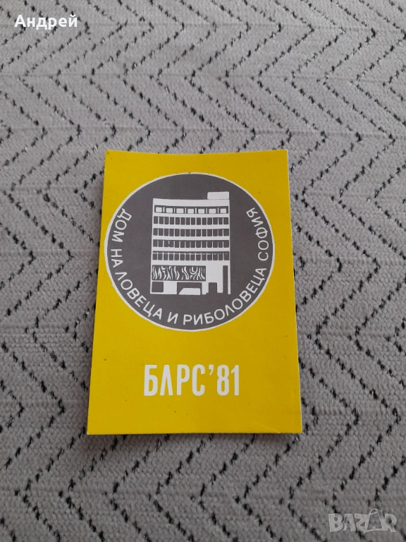 Календарче Блрс 1981, снимка 1