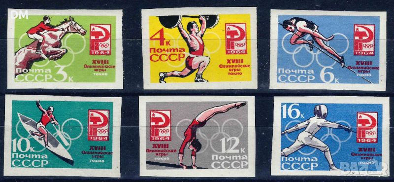 СССР 1964 - олимпиада неперфорирани MNH, снимка 1
