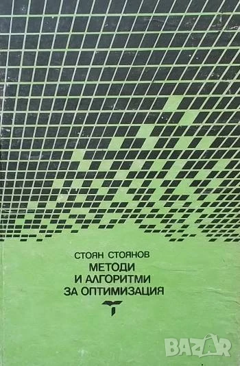 Методи и алгоритми за оптимизация Стоян Стоянов, снимка 1
