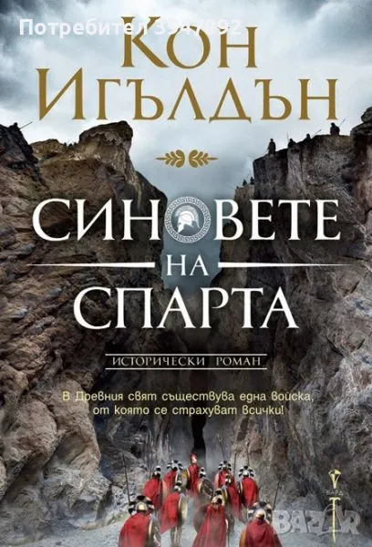 Синовете на Спарта, снимка 1