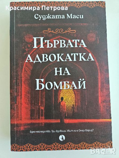 Първата адвокатка на Бомбай - Суджата Маси, снимка 1