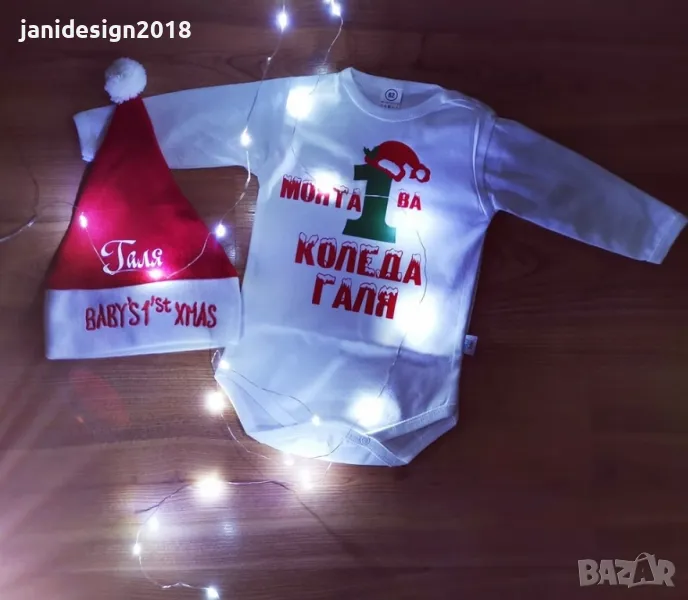 Комплект 🎅🎅🎅МОЯТА ПЪРВА КОЛЕДА 🎅🎅🎅с име по поръчка , снимка 1