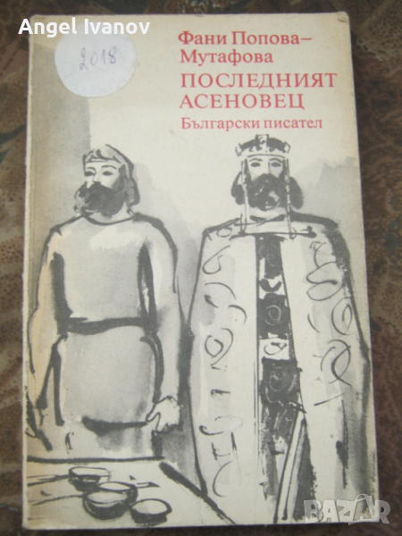 Последният асеновец, снимка 1