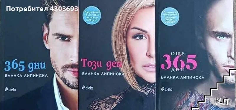 Поредица, 365 дни на Бланка Липинска , снимка 1