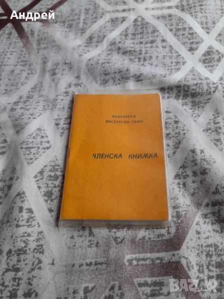 Стара Членска Карта Български Пчеларски Съюз, снимка 1