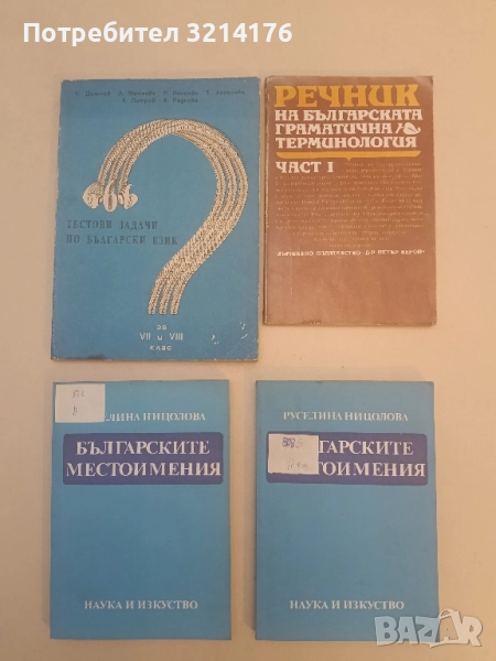 Българските местоимения - Руселина Ницолова, снимка 1