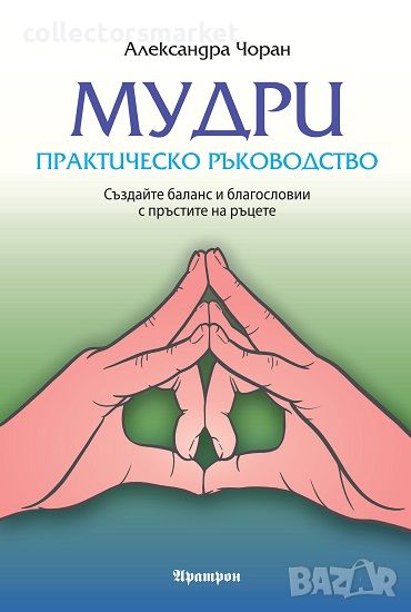 Мудри. Практическо ръководство, снимка 1