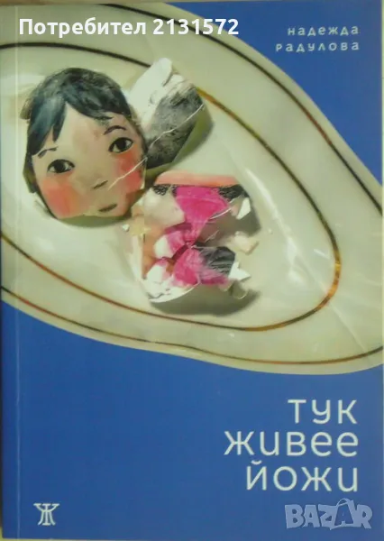 Тук живее Йожи - Надежда Радулова, снимка 1