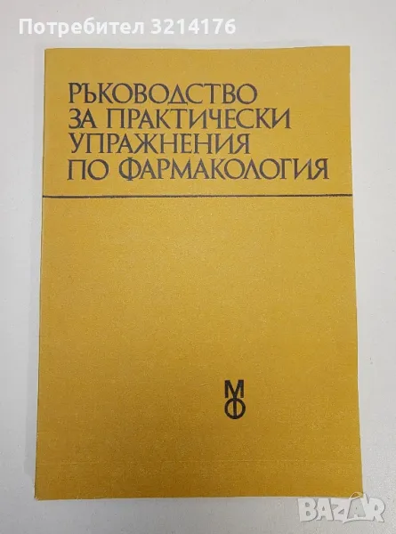 Ръководство за практически упражнения по фармакология – Ради Георгиев Овчаров, Петко Димитров Узунов, снимка 1