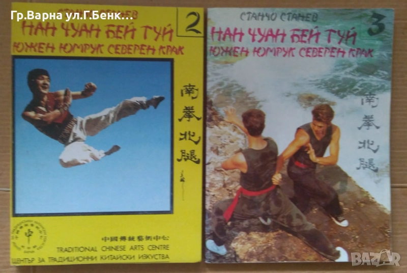 Нан Чуан Бей Туй  2 и 3 част Станчо Станев 17лв, снимка 1