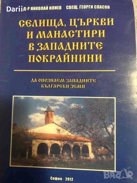 Селища, църкви и манастири в западните покрайнини- Николай Илиев, Георги Спасов, снимка 1