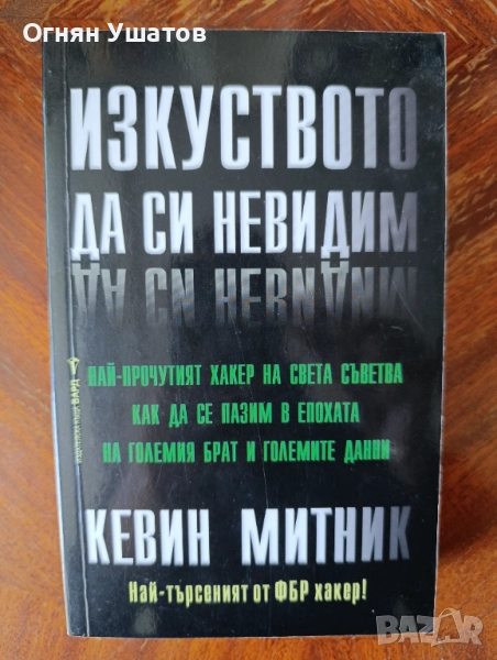 Изкуството да си невидим, снимка 1