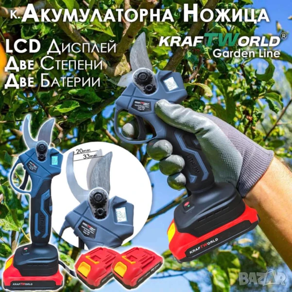 Професионална Акумулаторна Лозарска Ножица с Дисплей и 2 Батерии KraftWorld, снимка 1