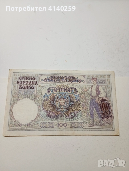 Сърбия Банкнота 100 Динара 1941 г , снимка 1