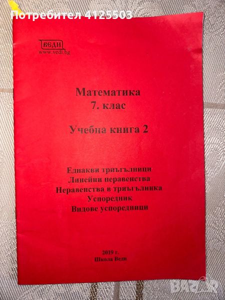 Учебници и помагала по математика (7-12 клас), снимка 1