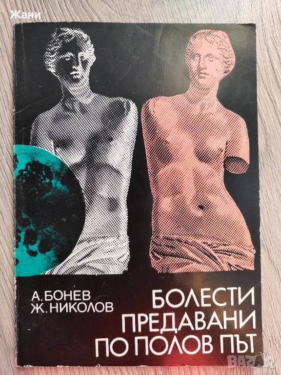 Болести предавани по полов път, снимка 1