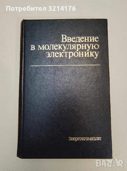 Введение в молекулярную электронику – Н. С. Лидоренко, Б. И. Ильин, И. А. Зайденман и др., снимка 1