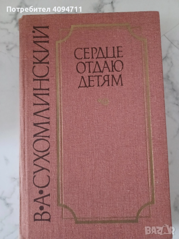 Сердце отдаю детям от В.А.Сухомлинский, снимка 1