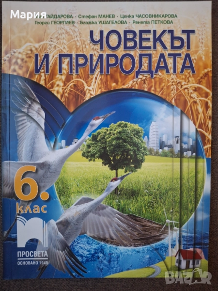 Учебник  Човекът и природата за 6 клас, снимка 1