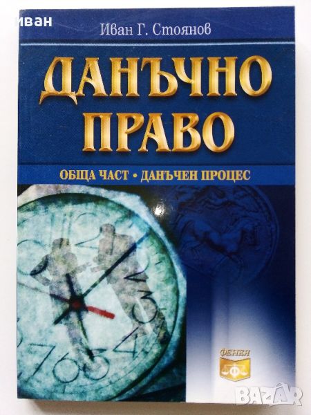 Данъчно право-Обща част.Данъчен процес  Иван Г. Стоянов - 2007г., снимка 1