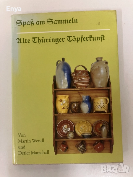 Spaß am Sammeln - Alte Thüringer Töpferkunst - Martin Wendl, Detlef Marschall, снимка 1