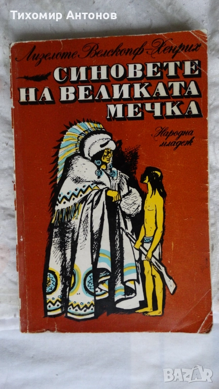 Синовете на великата мечка Том 1: Харка - синът на вожда, снимка 1