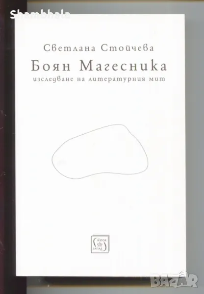 Боян Магесника. Изследване на литературния мит, снимка 1