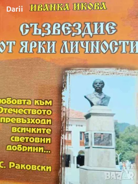 Съзвездие от ярки личности. Избрана публицистика- Иванка Икова, снимка 1