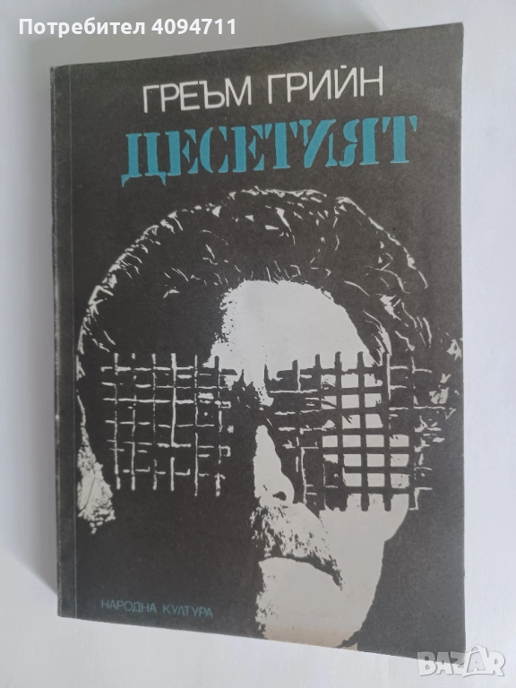 Десетият от Греъм Грийн, снимка 1