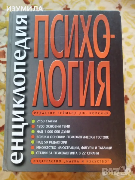 прод. Енциклопедия Психология - редактор Реймънд Дж.  Корсини , снимка 1