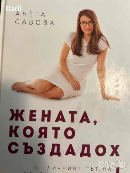 Жената, която създадох. Личният път на женското лидерство- Анета Савова, снимка 1