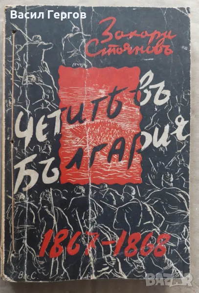 Византийските василевси Иван Божилов, Иван Билярски, Христо Димитров, Илия Илиев, снимка 1