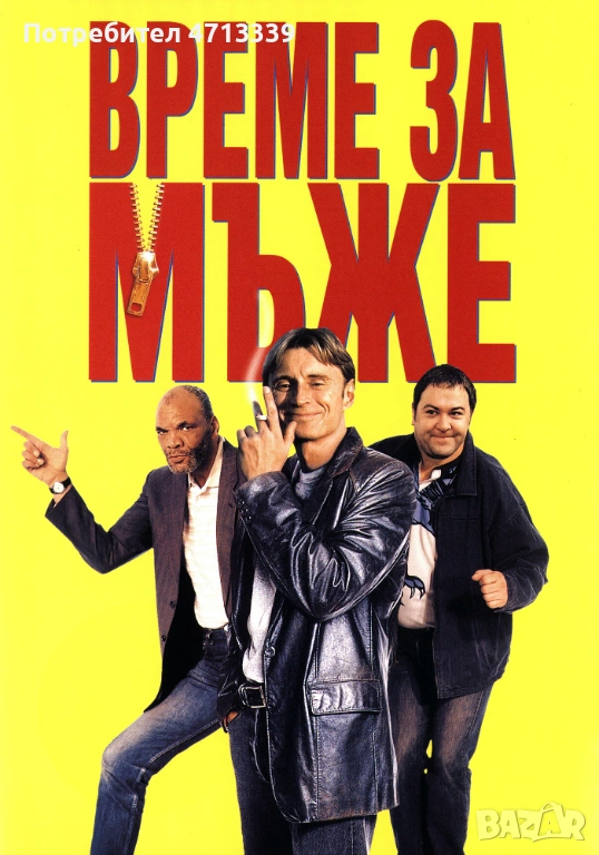 Време за мъже двд, снимка 1