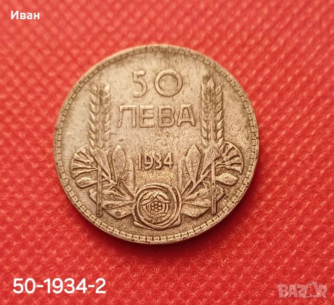 50 лева 1934 г., снимка 1