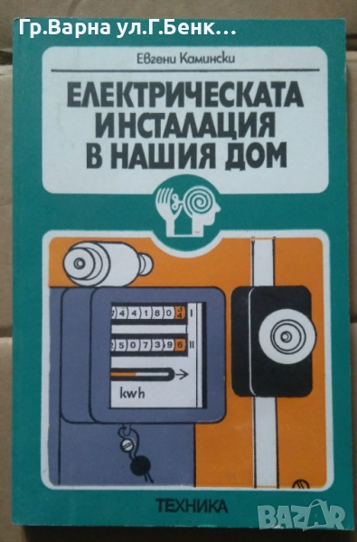 Електрическата инсталация в нашия дом Евгени Камински 8лв, снимка 1