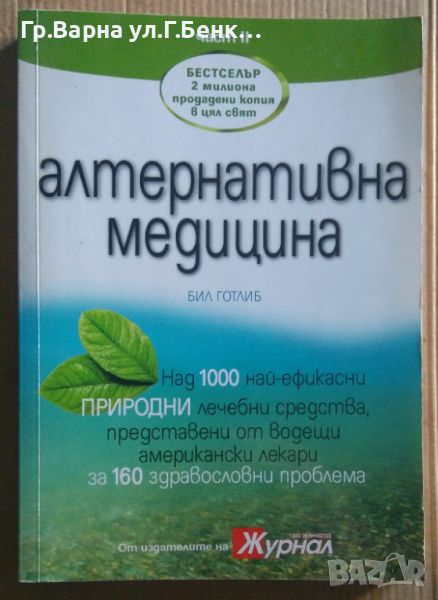 Алтернативна медицина част 2  Бил Готлиб 12лв, снимка 1