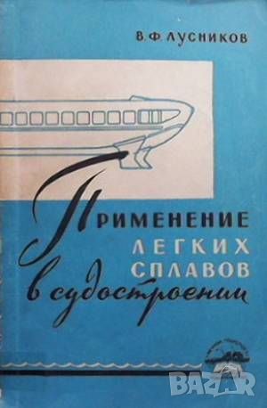 Применение легких сплавов в судостроении, снимка 1