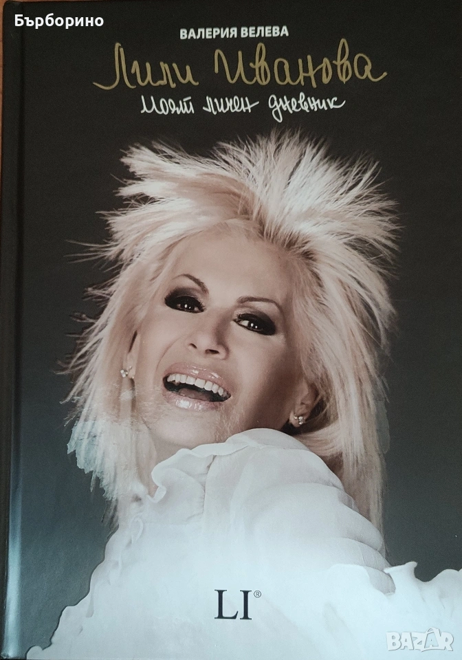Лили Иванова-Моят личен дневник, снимка 1