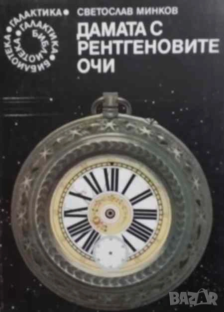 Дамата с рентгеновите очи Фантастични разкази Светослав Минков, снимка 1