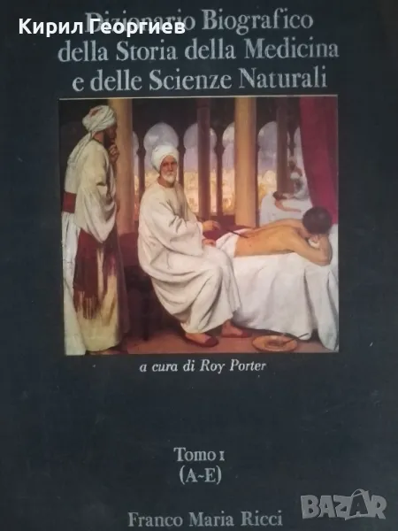 Биографичен речник по история на Медицината и естествените науки 1 том , снимка 1