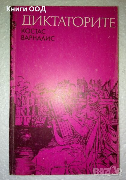 Диктаторите - Костас Варналис, снимка 1