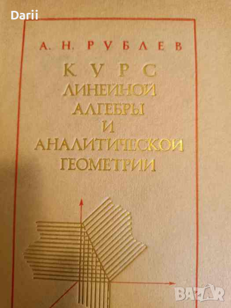 Курс линейной алгебры и аналитической геометрии- Александр Рублев, снимка 1