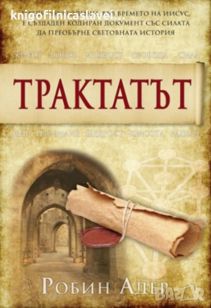 Робин Адер - Трактатът (2011), снимка 1