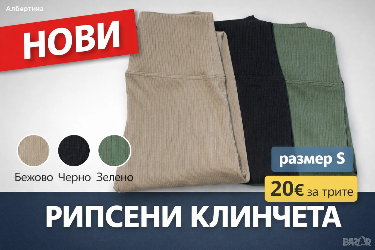 рипсени клинчета , снимка 1