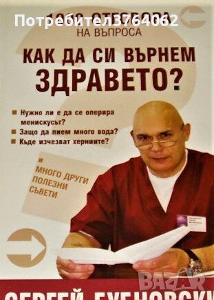 1000 отговора на въпроса ”Как да си върнем здравето? ” Сергей Бубновски, снимка 1