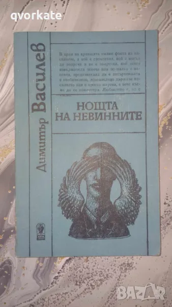 Нощта на невинните-Димитър Василев, снимка 1