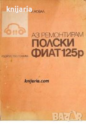 Аз ремонтирам Полски Фиат 125 р, снимка 1