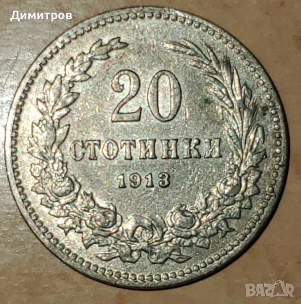 20 стотинки от 1913 г., снимка 1