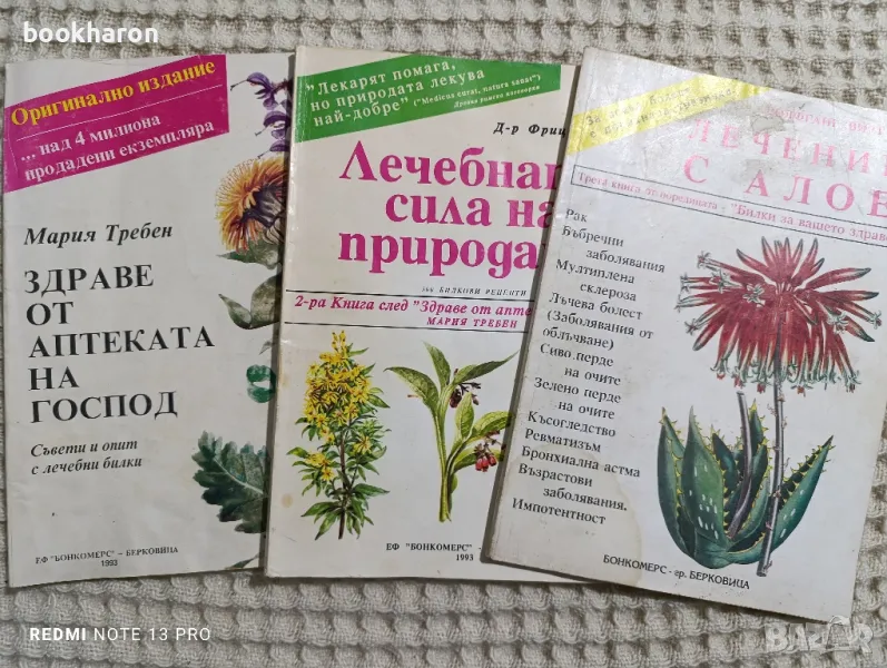 Здраве от аптеката на Господ/Лечебната сила на природата/Лечение с Алое, снимка 1