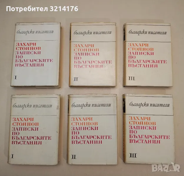 Записки по българските въстания. Том 1-3 - Захари Стоянов, снимка 1